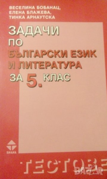 Задачи по български език и литература за 5. клас по старата програма  - В. Бобанац, Е. Блажева, Т. А, снимка 1