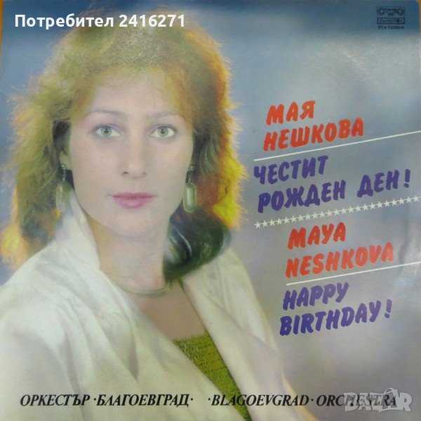 Мая Нешкова-двоен албум, снимка 1