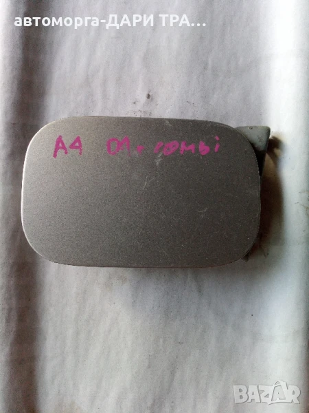 Капачка резервоар за Ауди а4 комби 2004г., снимка 1
