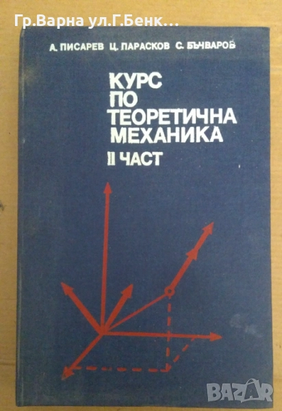 Курс по теоретична механика част 2  Алекси Писарев 10лв, снимка 1