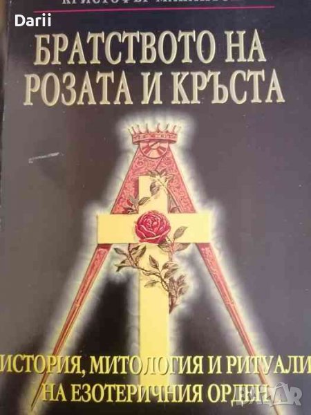 Братството на Розата и Кръста Розенкройцерите - история, митология и ритуали на езотеричното обществ, снимка 1