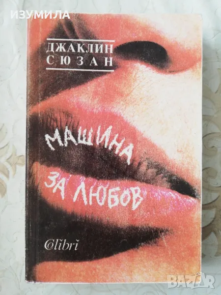 Машина за любов - Джаклин Сюзан, снимка 1