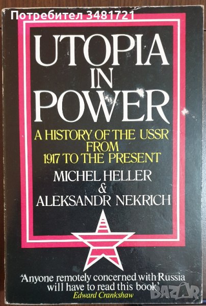 Утопия на власт - история на СССР от 1917та до наши дни / Utopia in Power - A History of The USSR, снимка 1