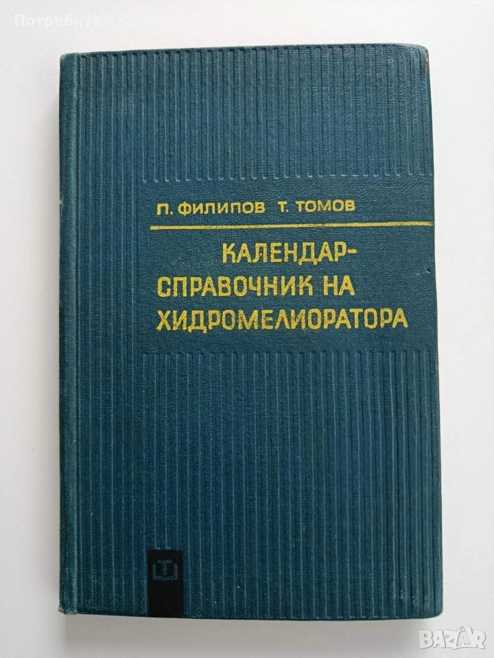 Календар - справочник на хидромелиоратора, снимка 1