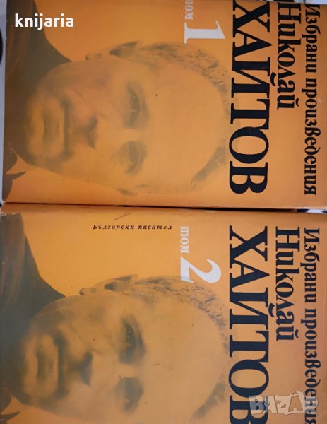 Николай Хайтов Избрани произведения в 2 тома: Том 1-2, снимка 1