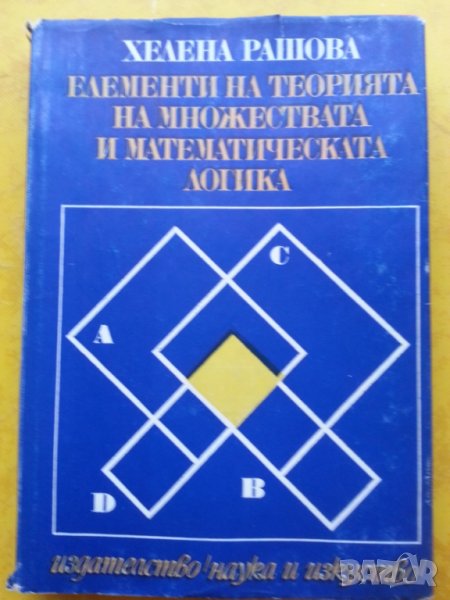 Елементи на теорията на множествата и математическата логика / от Хелена Рашова, снимка 1