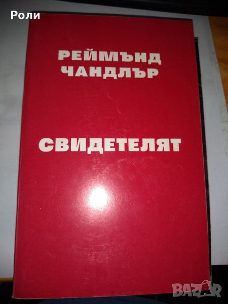 РЕЙМЪНД ЧАНДЛЪР :СВИДЕТЕЛЯТ, В.прозорец и др., снимка 1