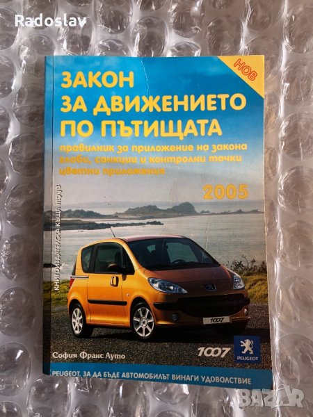Закон за движение по пътищата , снимка 1