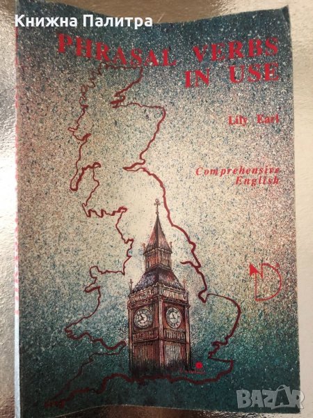 Phrasal Verbs in Use Comprehensive English- Lily Earl, снимка 1