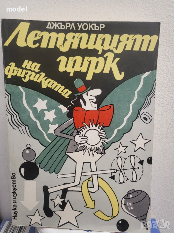 Летящият цирк на физиката - Джърл Уокър, снимка 1