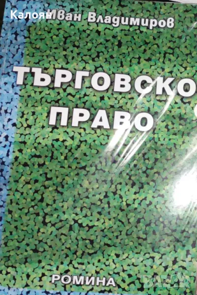 Иван Владимиров - Търговско право (2003), снимка 1