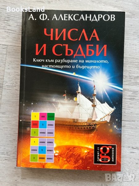 Числа и съдби: Ключ към разбиране на миналото, настоящето и бъдещето, снимка 1