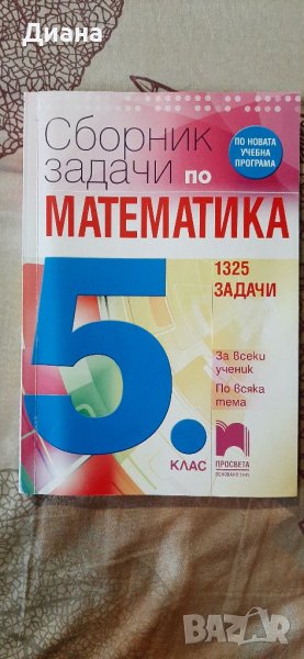 Сборници Математика , снимка 1