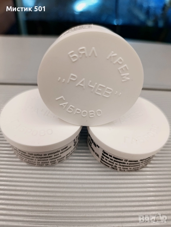 Бял крем Рачев , гр Габрово        , снимка 1