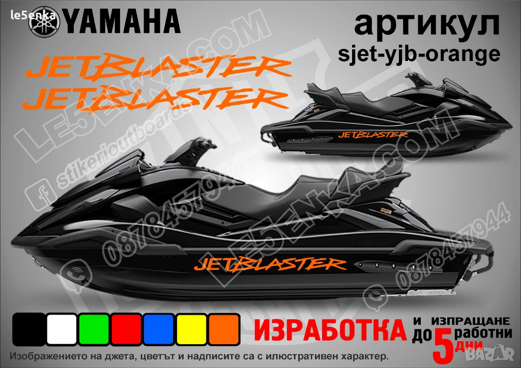 Yamaha Jet Blaster jet джет странични надписи големи sjet-yjb-orange, снимка 1