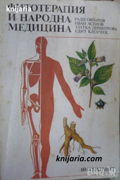 Фитотерапия и народна медицина, снимка 1
