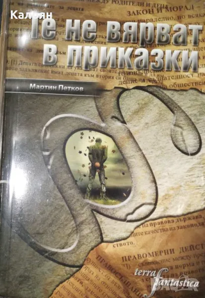 Мартин Петков - Те не вярват в приказки (2008), снимка 1