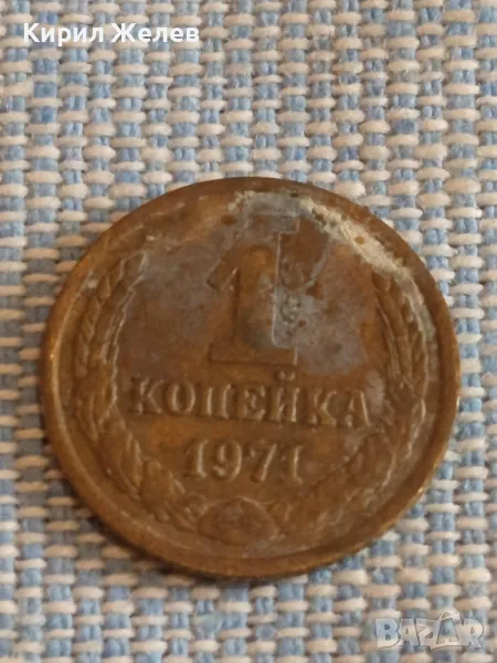 Стара монета 1 копейка 1971г. СССР рядка за КОЛЕКЦИЯ ДЕКОРАЦИЯ 30907, снимка 1