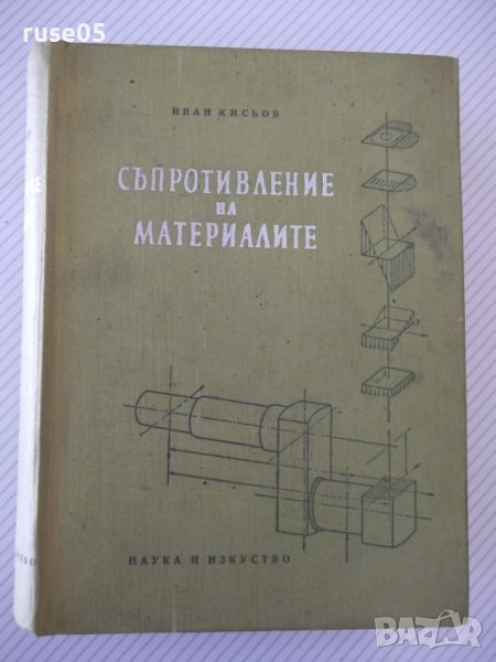 Книга "Съпротивление на материалите - Ив. Кисьов" - 916 стр., снимка 1