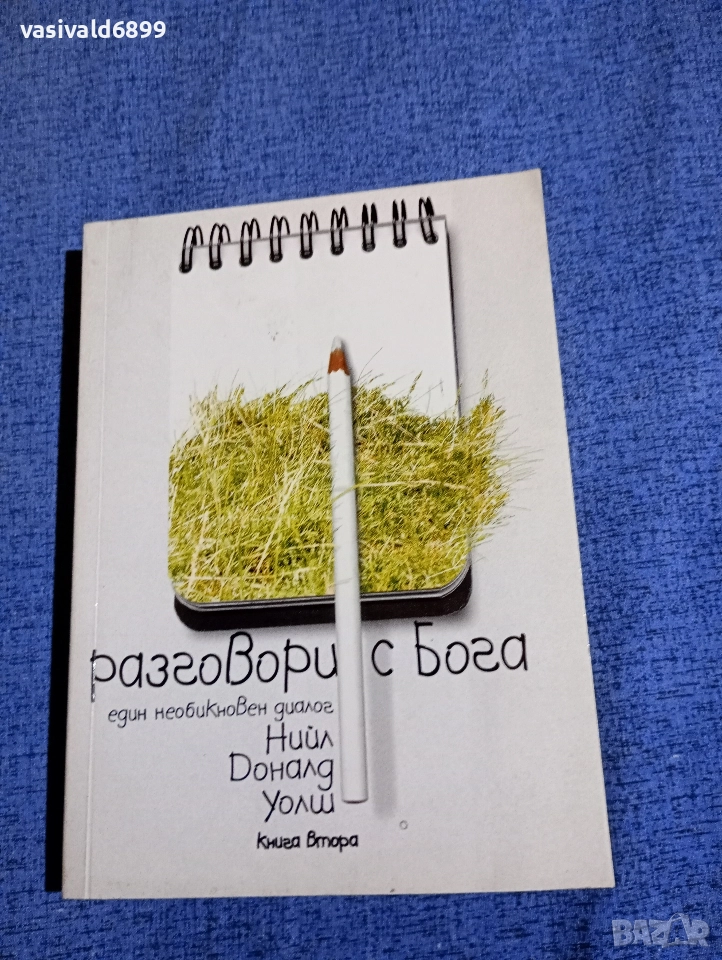 Нийл Уолш - Разговори с Бога 2, снимка 1