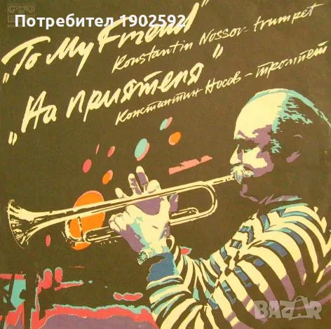 Константин Носов– На Приятеля   ВТА 11944, снимка 1
