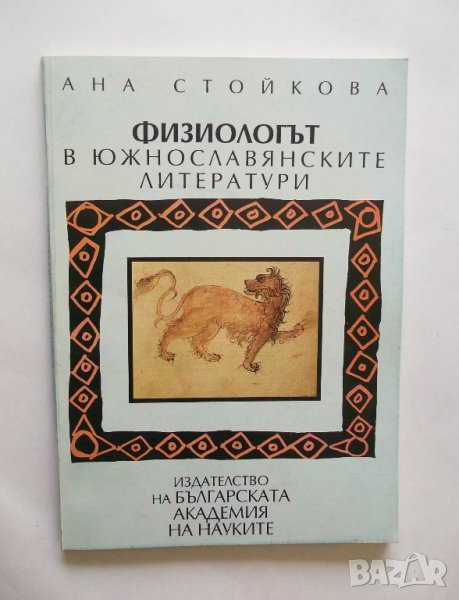 Книга Физиологът в южнославянските литератури - Ана Стойкова 1994 г., снимка 1