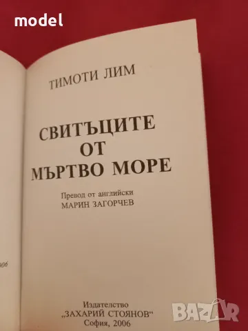 Свитъците от Мъртво море - Тимоти Лим, снимка 2 - Други - 49722348
