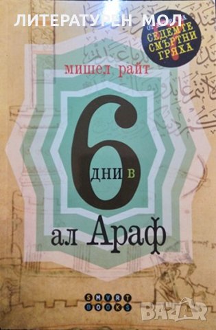 6 дни в Ал Араф. Мишел Райт 2020 г., снимка 1