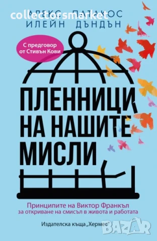 Пленници на нашите мисли