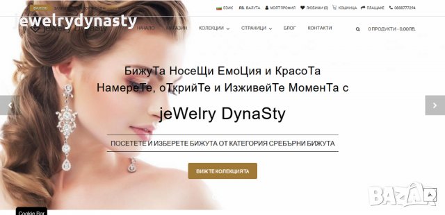 Продавам онлайн магазин за бижута jeWelry DynaSty + стоката в сайта + търговската марка