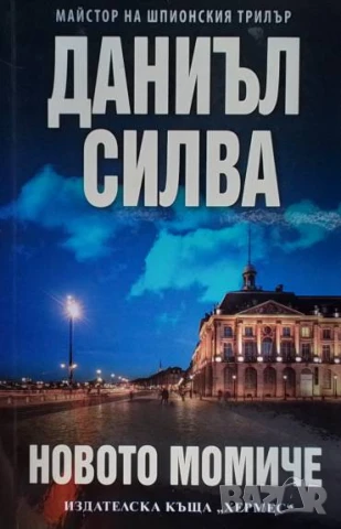 Новото момиче Даниъл Силва