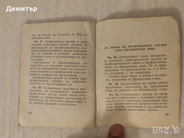 Устав на Българските профсъюзи, снимка 4 - Други ценни предмети - 55906085