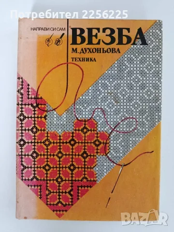 Везба - Малина Духоньова