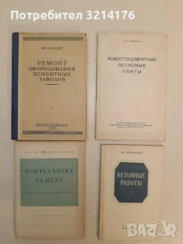 Лаборант по глинистым и циментным растворам в бурении – Е. Г. Бабукова (1954), снимка 2 - Специализирана литература - 55689132
