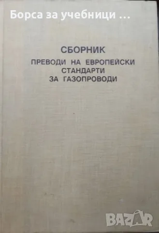 Сборник преводи на Европейски стандарти за газопроводи