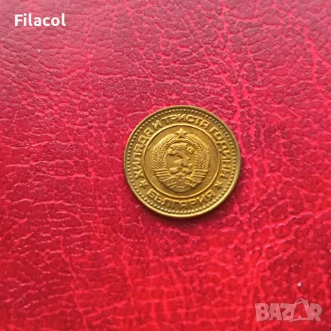 1 стотинка 1981 година, снимка 2 - Нумизматика и бонистика - 49243285