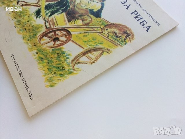 Дядо за риба - Марко Марчевски - 1989г., снимка 13 - Детски книжки - 42797739
