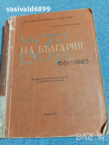"История на България 681÷1885"