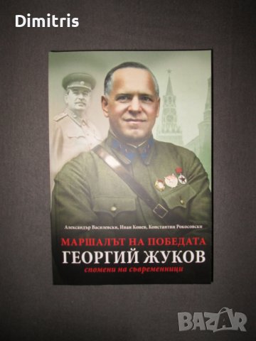 Маршалът на победата Георгий Жуков - Спомени на съвременници
