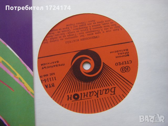 ВТА 11114 - Среднощен коктейл. Изпълнява "Динамит брас бенд", снимка 3 - Грамофонни плочи - 31553233