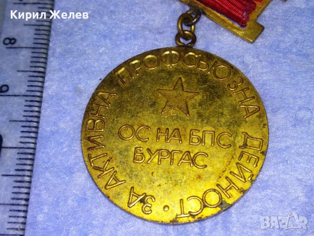 ОС на БПС БУРГАС За АКТИВНА ПРОФСЪЮЗНА ДЕЙНОСТ Стар СОЦ МЕДАЛ 37680, снимка 4 - Антикварни и старинни предмети - 40684781