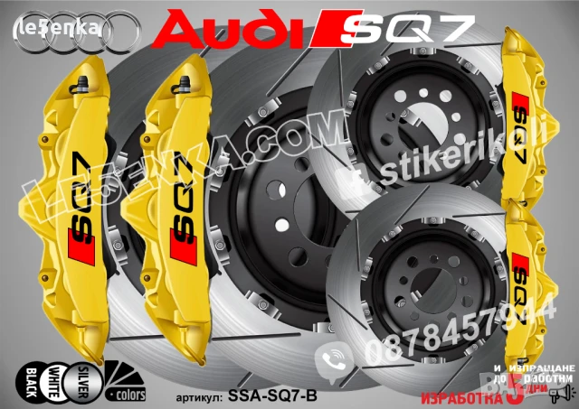 Audi SQ7 надписи за капаци на спирачни апарати SSA-SQ7-B