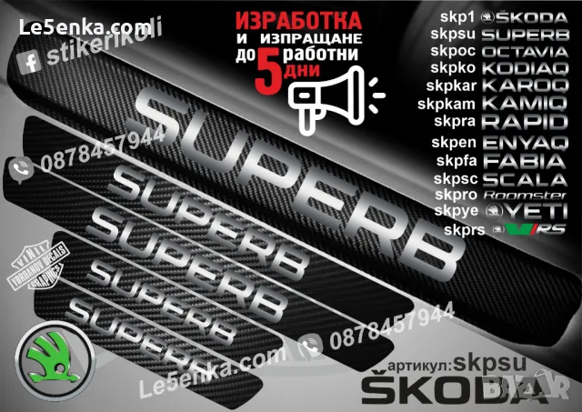 ПРАГОВЕ карбон SKODA KODIAQ фолио стикери skpko, снимка 12 - Аксесоари и консумативи - 39150823