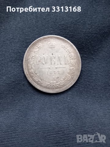 1 рубла 1877