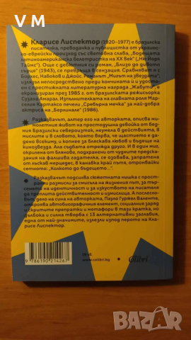Книга | Мигът на звездата - Кларисе Лиспектор, снимка 2 - Художествена литература - 51910796