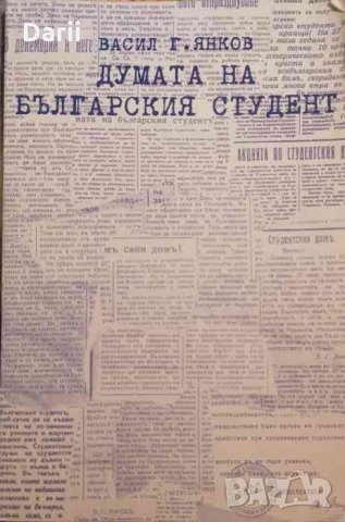 Думата на българския студент- Васил. Г. Янков, снимка 1 - Художествена литература - 34337979