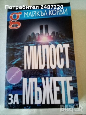Милост за мъжете Майкъл Корди изд.Гарант21 2000г меки корици , снимка 1