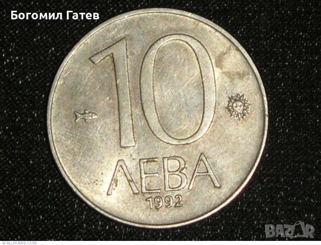 Стара българска монета 10 лева 1992г