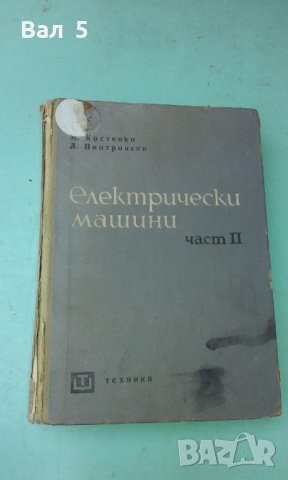 Електрически машини М . Костенко 1969 г, снимка 1 - Специализирана литература - 42419434