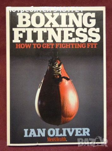 Тренировки за боксьори / Boxing Fitness. A Guide to Get Fighting Fit